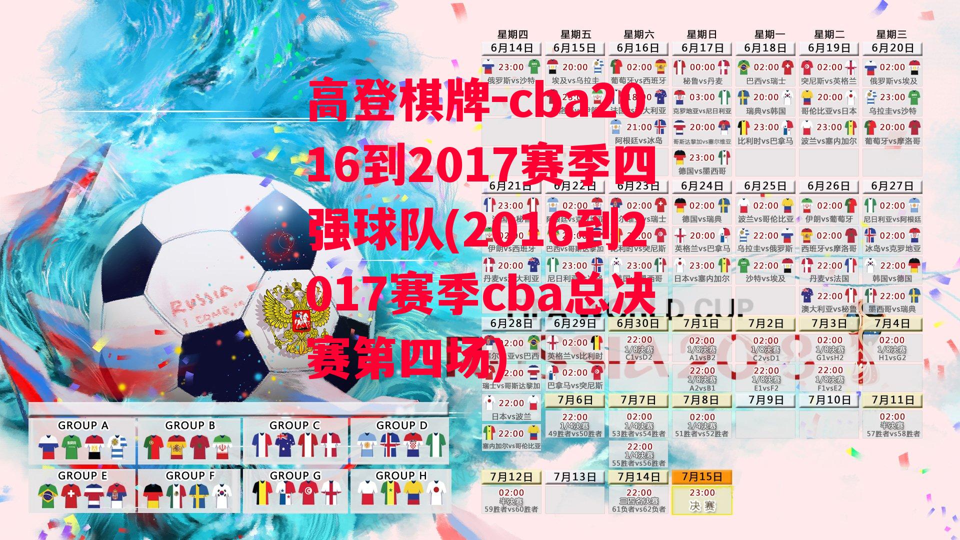 cba2016到2017赛季四强球队(2016到2017赛季cba总决赛第四场)