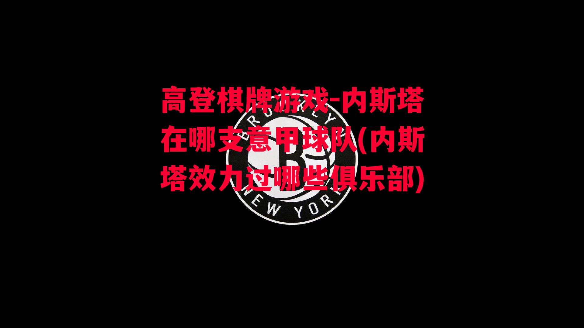 内斯塔在哪支意甲球队(内斯塔效力过哪些俱乐部)