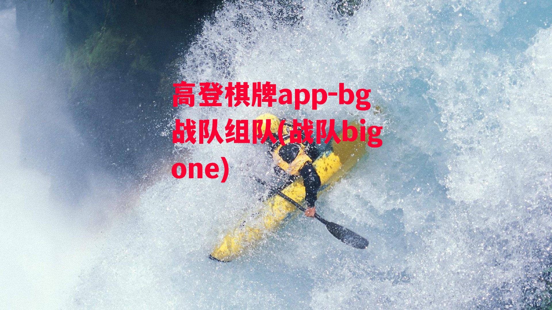 bg战队组队(战队bigone)