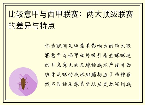 比较意甲与西甲联赛：两大顶级联赛的差异与特点