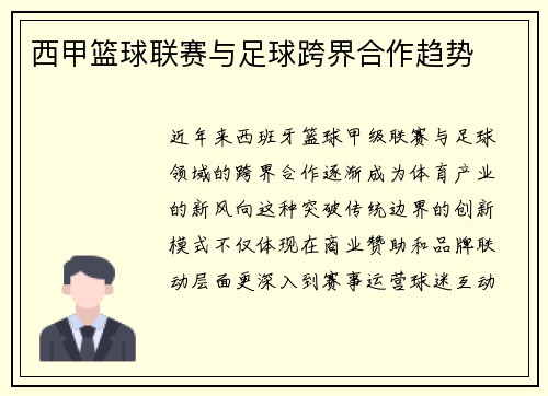 西甲篮球联赛与足球跨界合作趋势