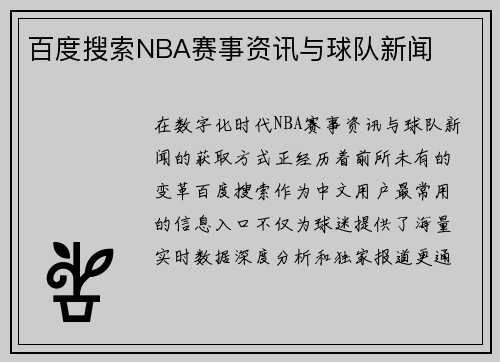 百度搜索NBA赛事资讯与球队新闻