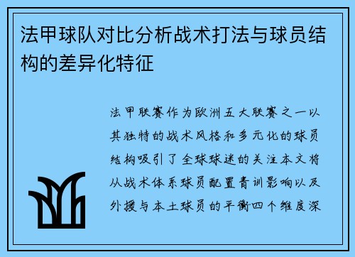 法甲球队对比分析战术打法与球员结构的差异化特征
