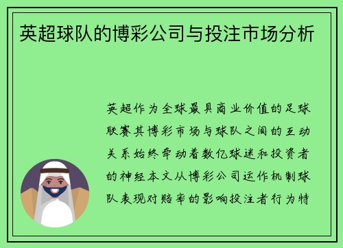 英超球队的博彩公司与投注市场分析