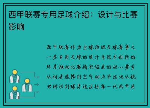 西甲联赛专用足球介绍：设计与比赛影响