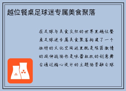 越位餐桌足球迷专属美食聚落