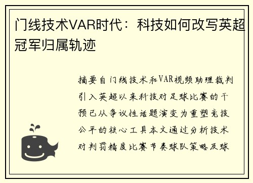 门线技术VAR时代：科技如何改写英超冠军归属轨迹