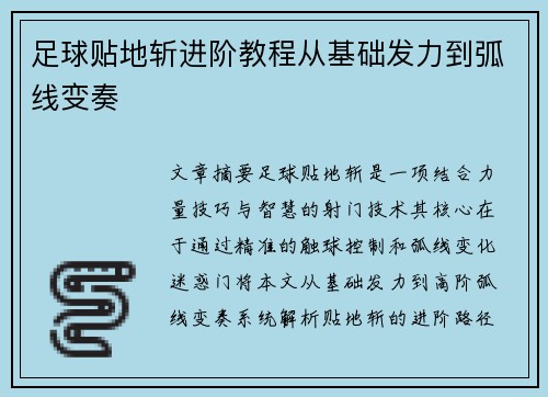 足球贴地斩进阶教程从基础发力到弧线变奏