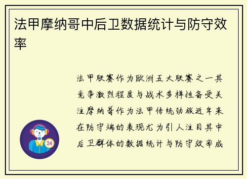 法甲摩纳哥中后卫数据统计与防守效率
