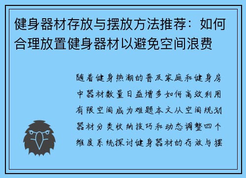 健身器材存放与摆放方法推荐：如何合理放置健身器材以避免空间浪费