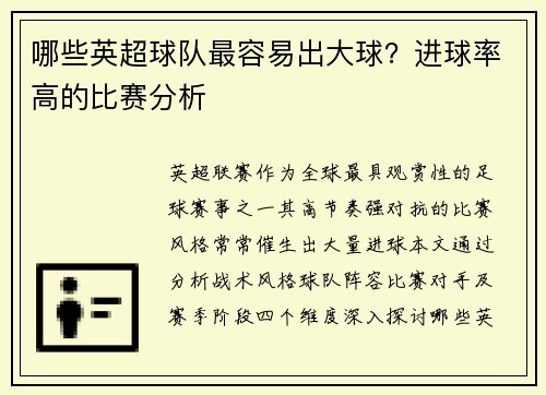 哪些英超球队最容易出大球？进球率高的比赛分析