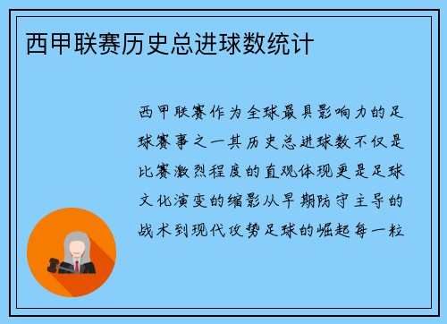 西甲联赛历史总进球数统计