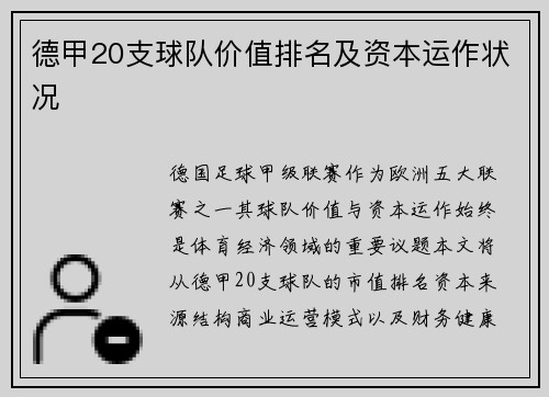 德甲20支球队价值排名及资本运作状况