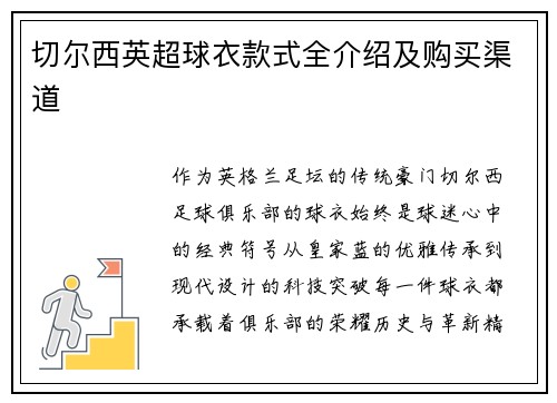切尔西英超球衣款式全介绍及购买渠道