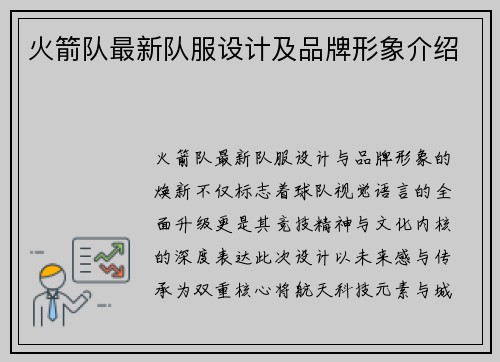 火箭队最新队服设计及品牌形象介绍