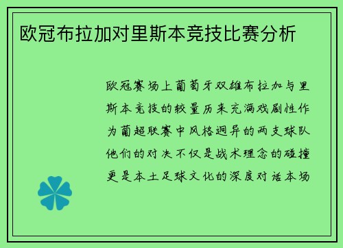 欧冠布拉加对里斯本竞技比赛分析