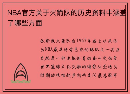 NBA官方关于火箭队的历史资料中涵盖了哪些方面