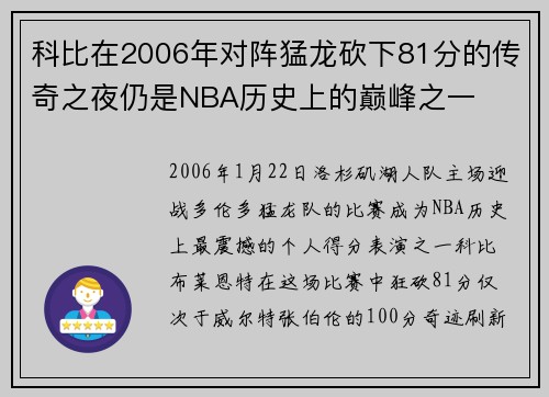 科比在2006年对阵猛龙砍下81分的传奇之夜仍是NBA历史上的巅峰之一