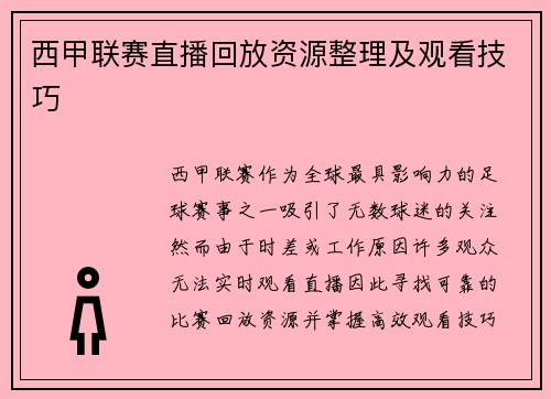 西甲联赛直播回放资源整理及观看技巧