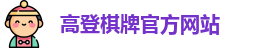 高登棋牌(中国)官方网站 - GD Board Games
