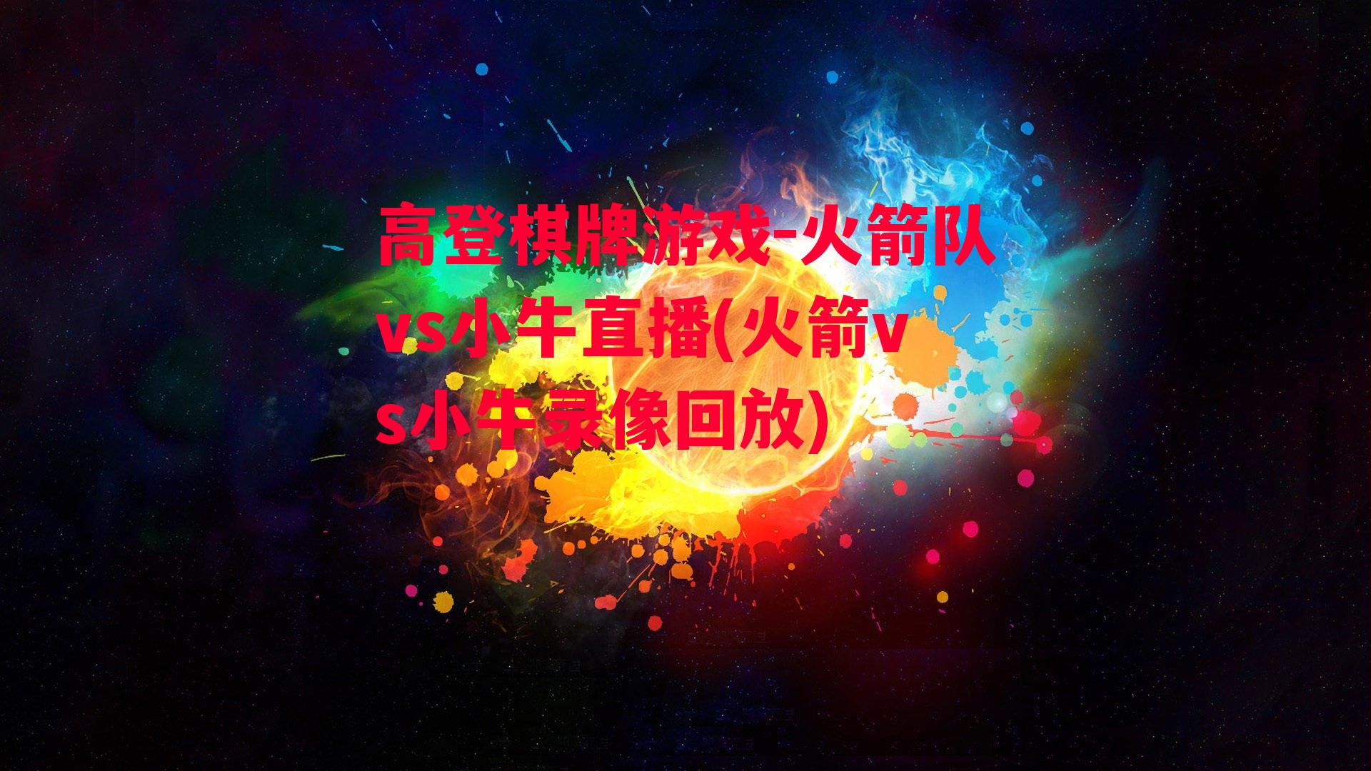 火箭队vs小牛直播(火箭vs小牛录像回放)