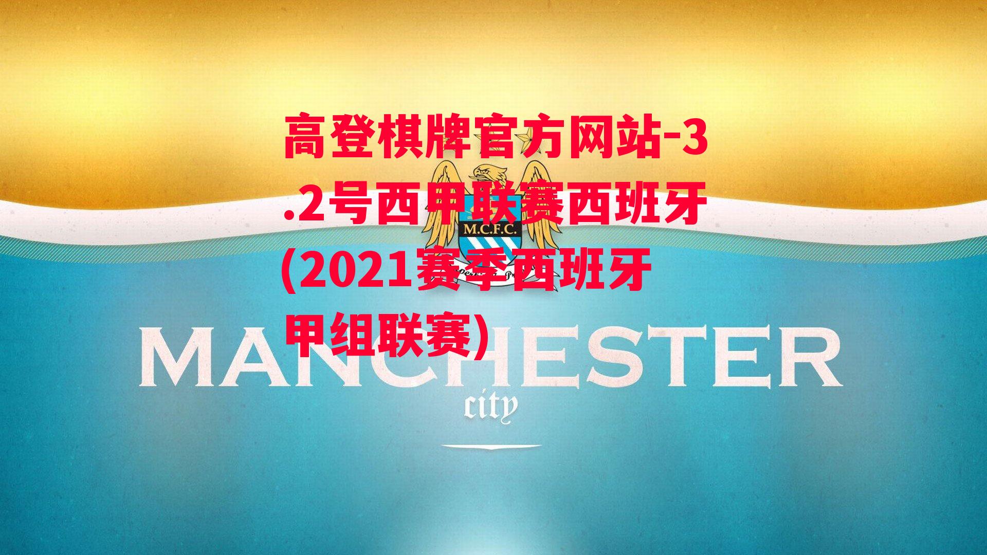 3.2号西甲联赛西班牙(2021赛季西班牙甲组联赛)