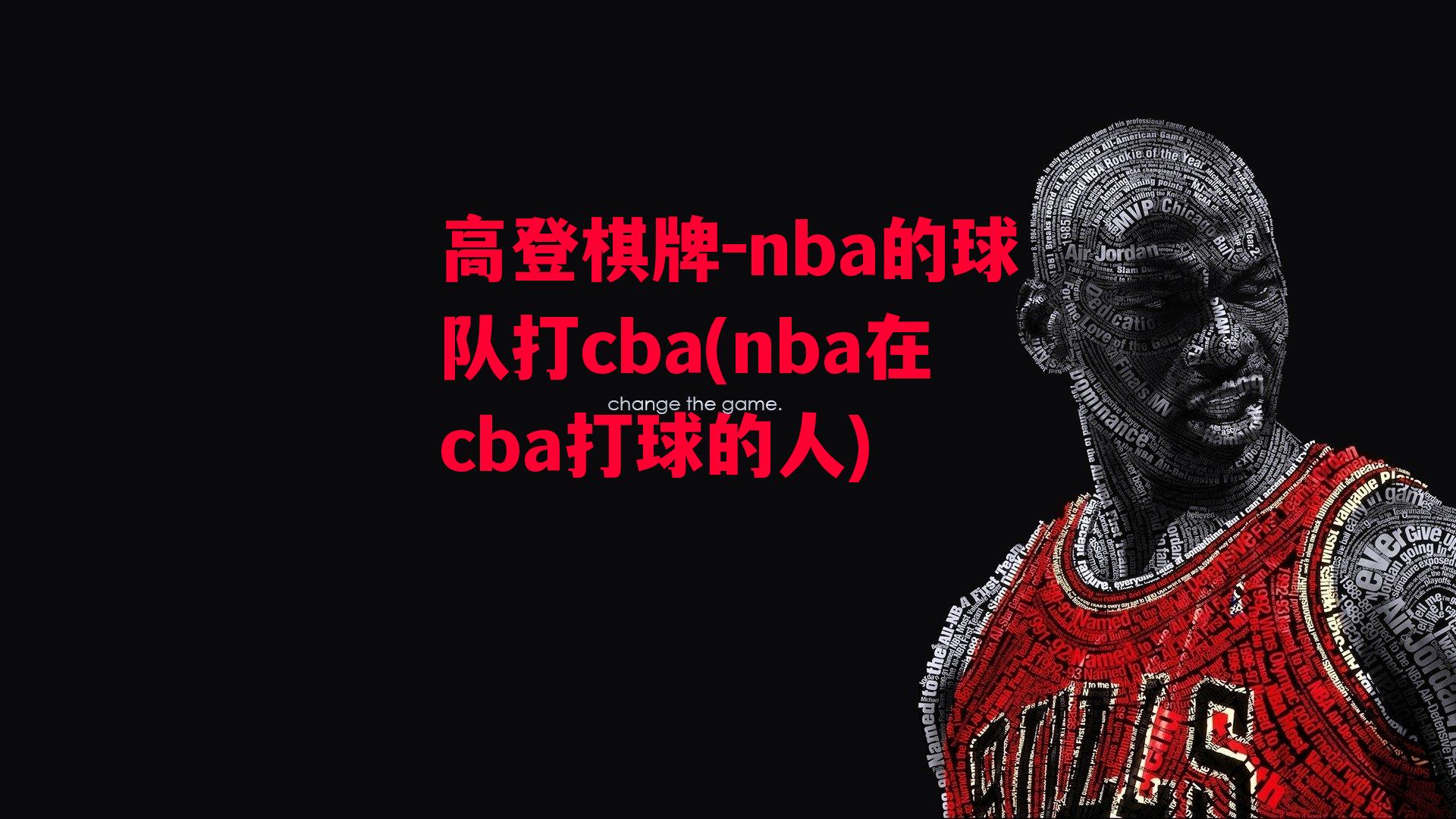 nba的球队打cba(nba在cba打球的人)